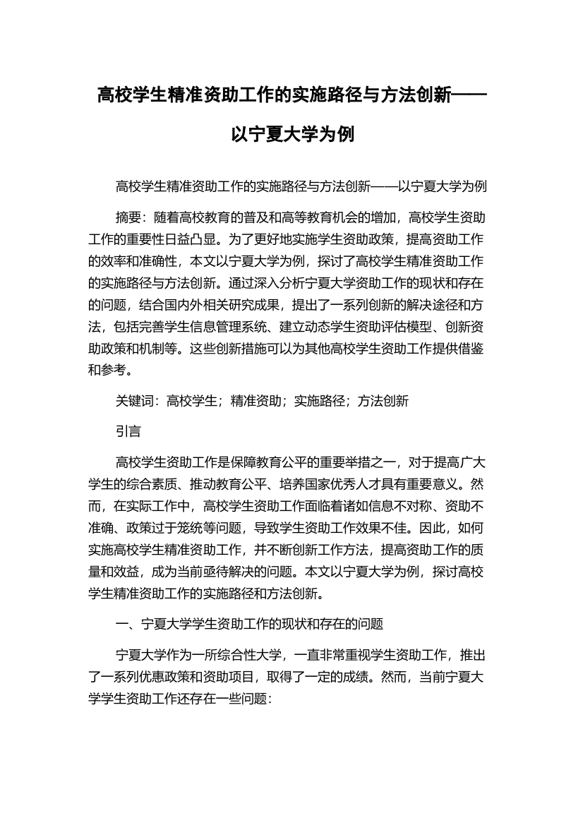 高校学生精准资助工作的实施路径与方法创新——以宁夏大学为例