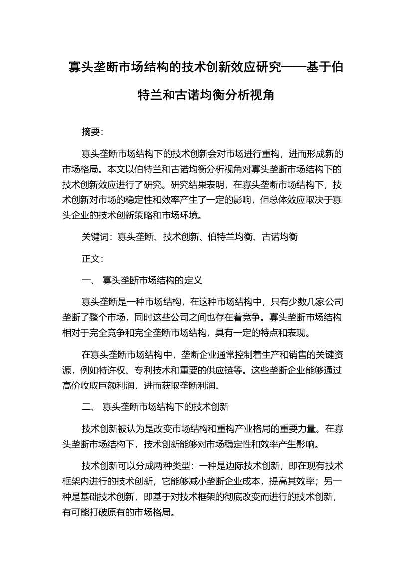 寡头垄断市场结构的技术创新效应研究——基于伯特兰和古诺均衡分析视角