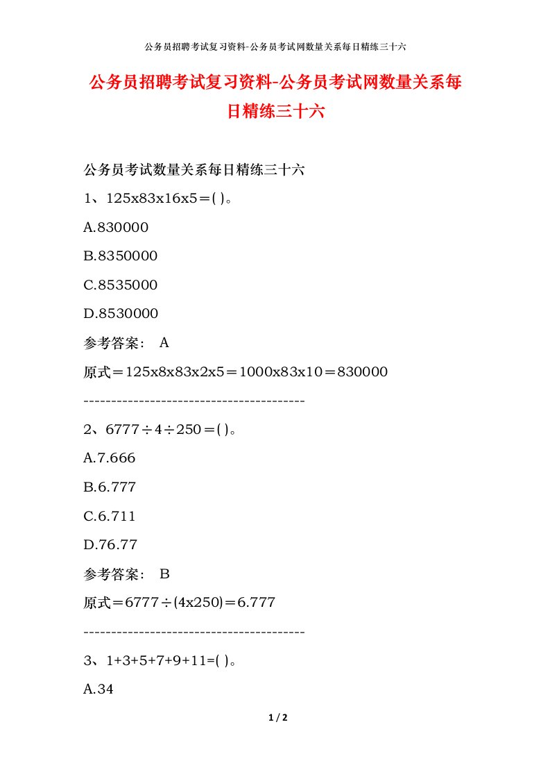 公务员招聘考试复习资料-公务员考试网数量关系每日精练三十六