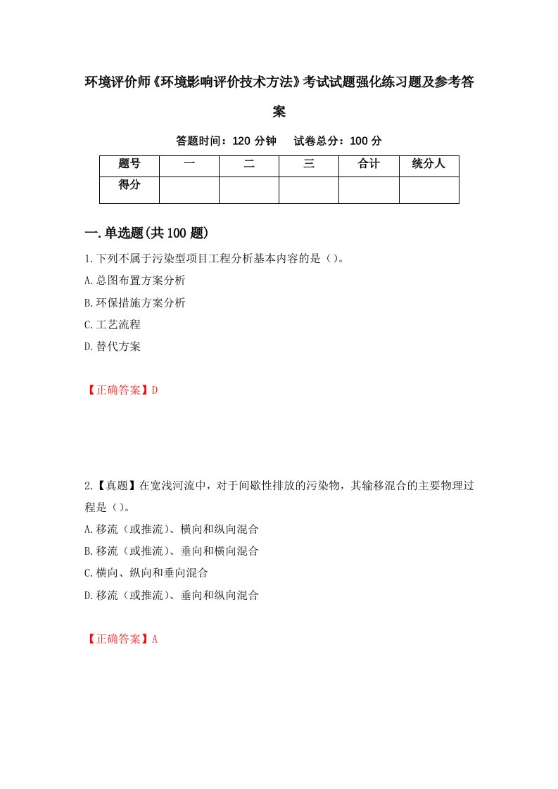 环境评价师环境影响评价技术方法考试试题强化练习题及参考答案第17版