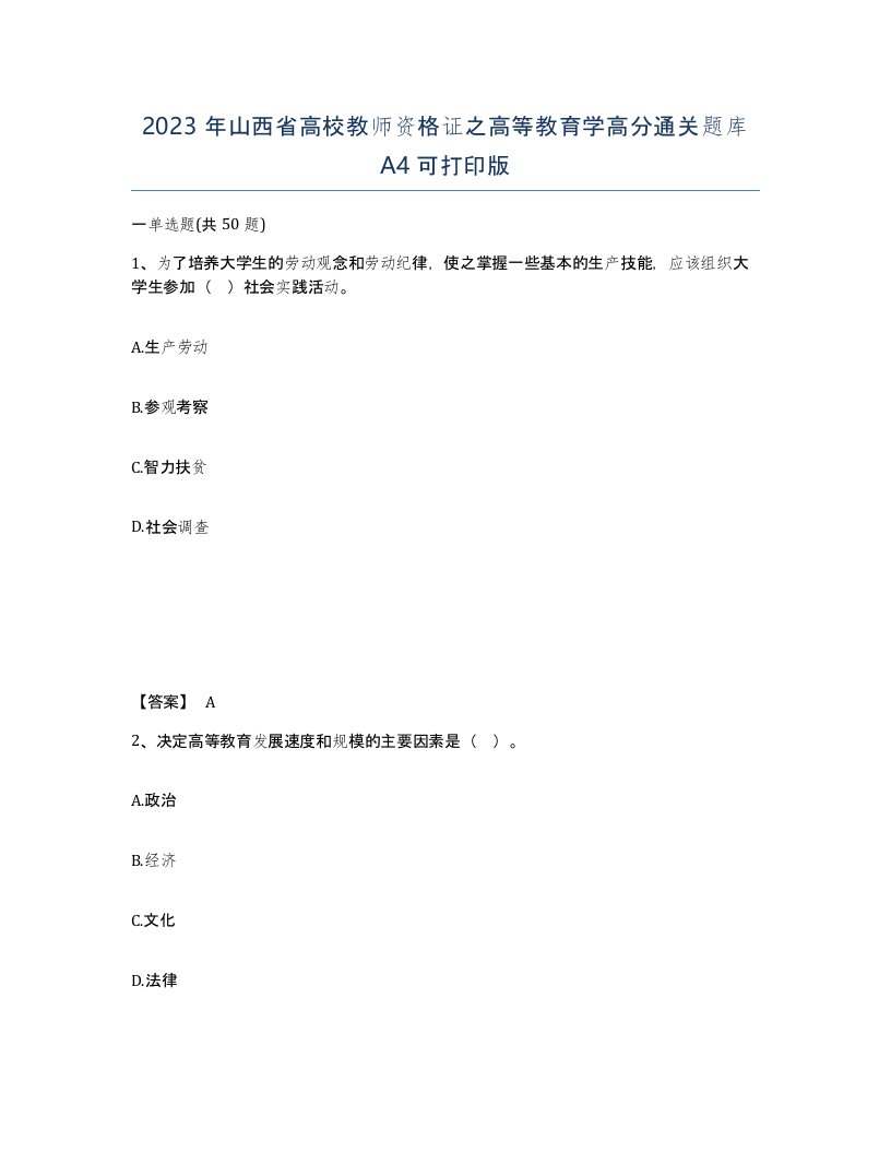 2023年山西省高校教师资格证之高等教育学高分通关题库A4可打印版