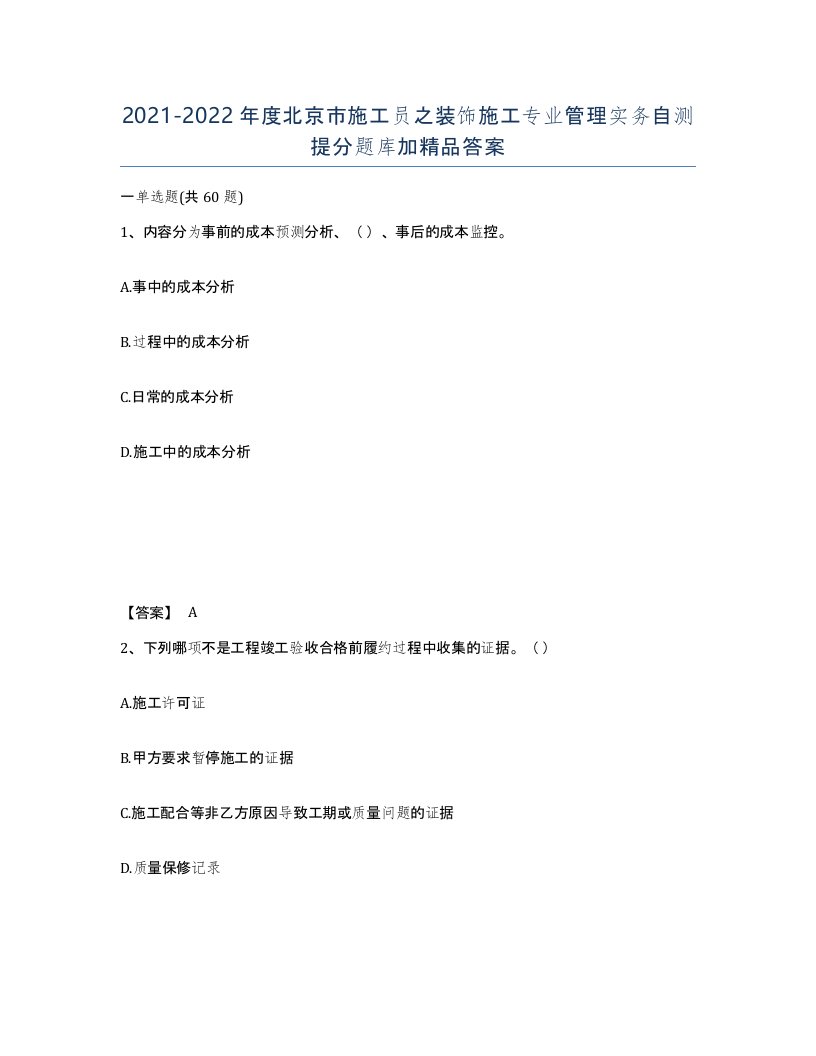 2021-2022年度北京市施工员之装饰施工专业管理实务自测提分题库加答案