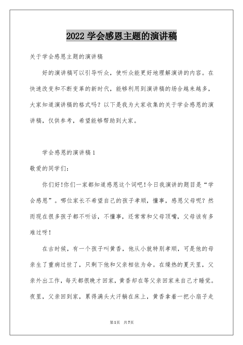 2022学会感恩主题的演讲稿