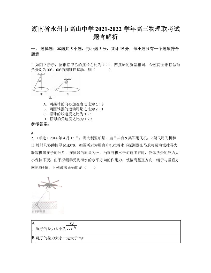 湖南省永州市高山中学2021-2022学年高三物理联考试题含解析