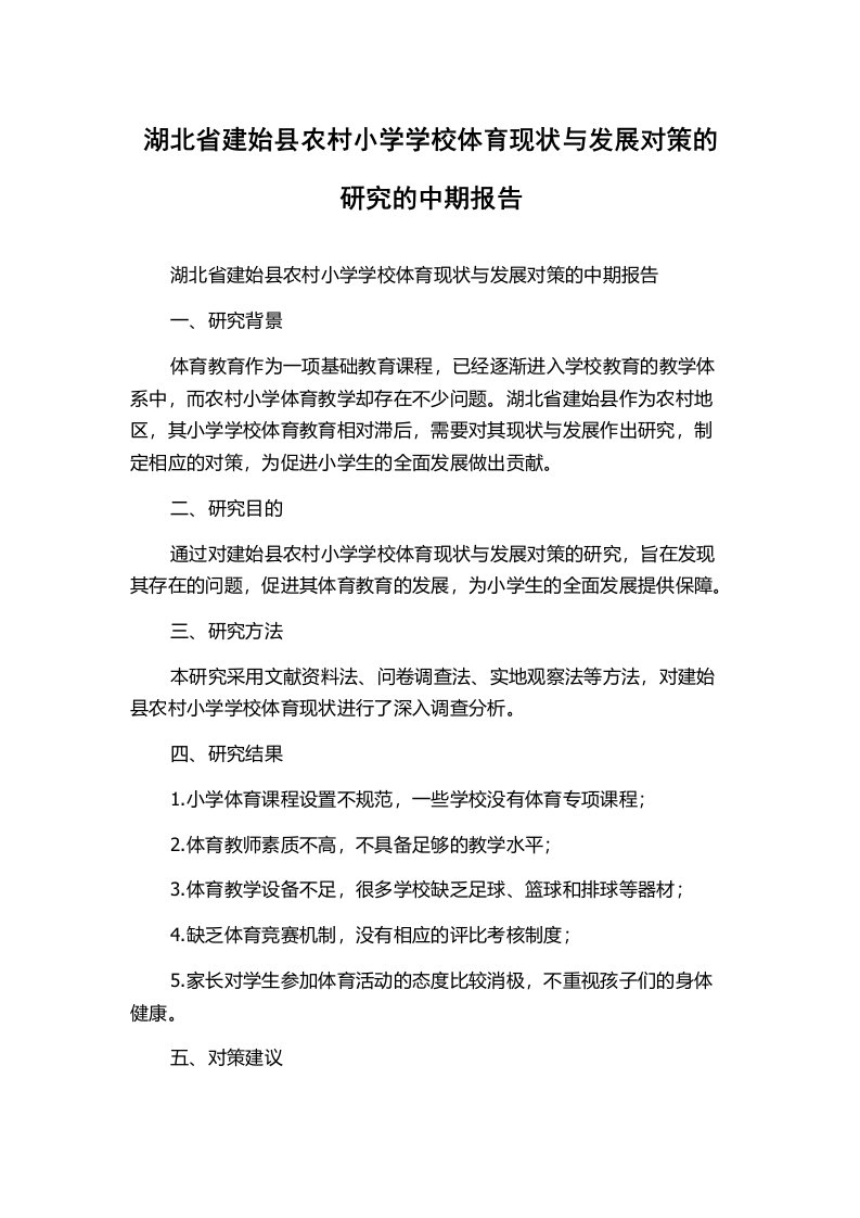 湖北省建始县农村小学学校体育现状与发展对策的研究的中期报告