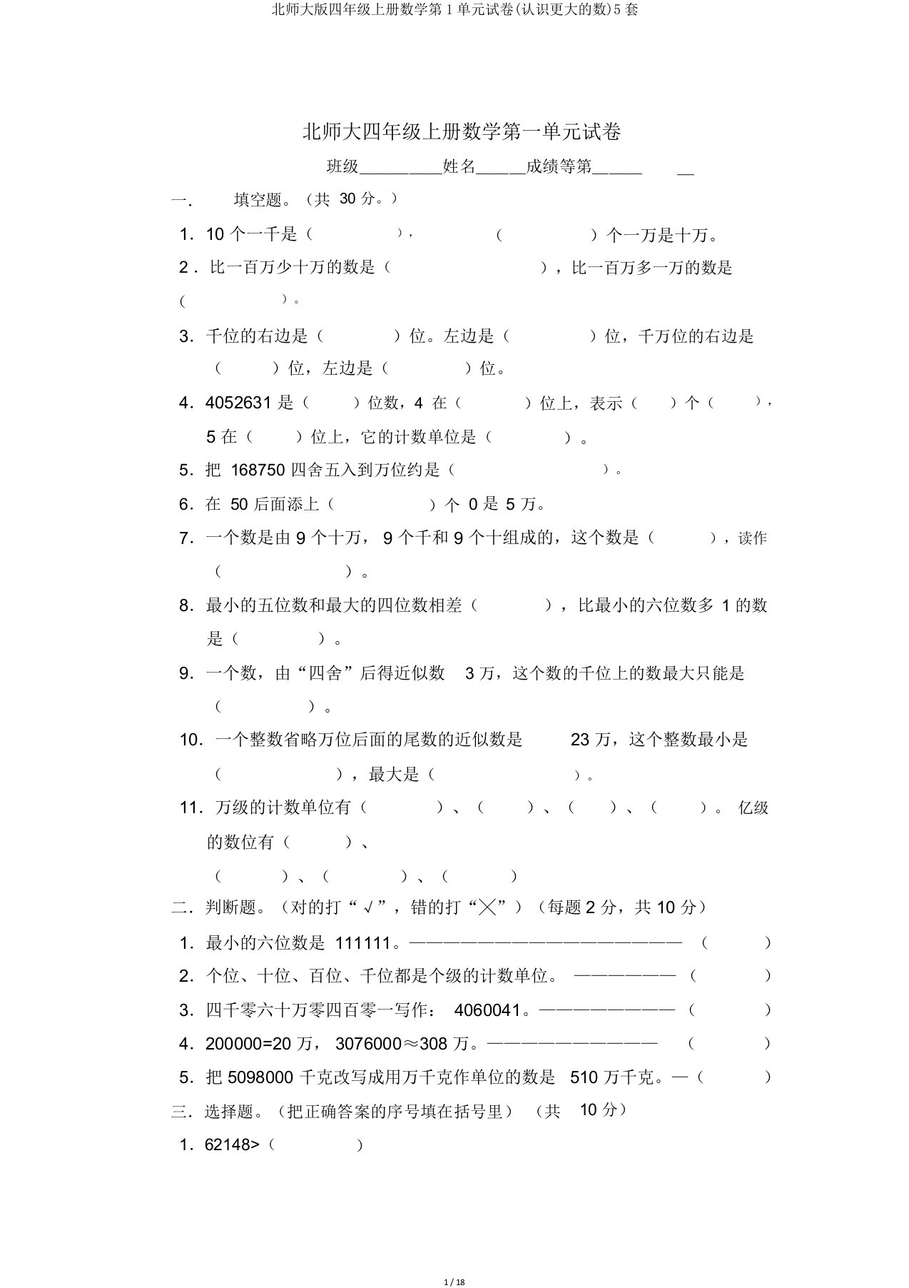 北师大版四年级上册数学第1单元试卷(认识更大数)5套