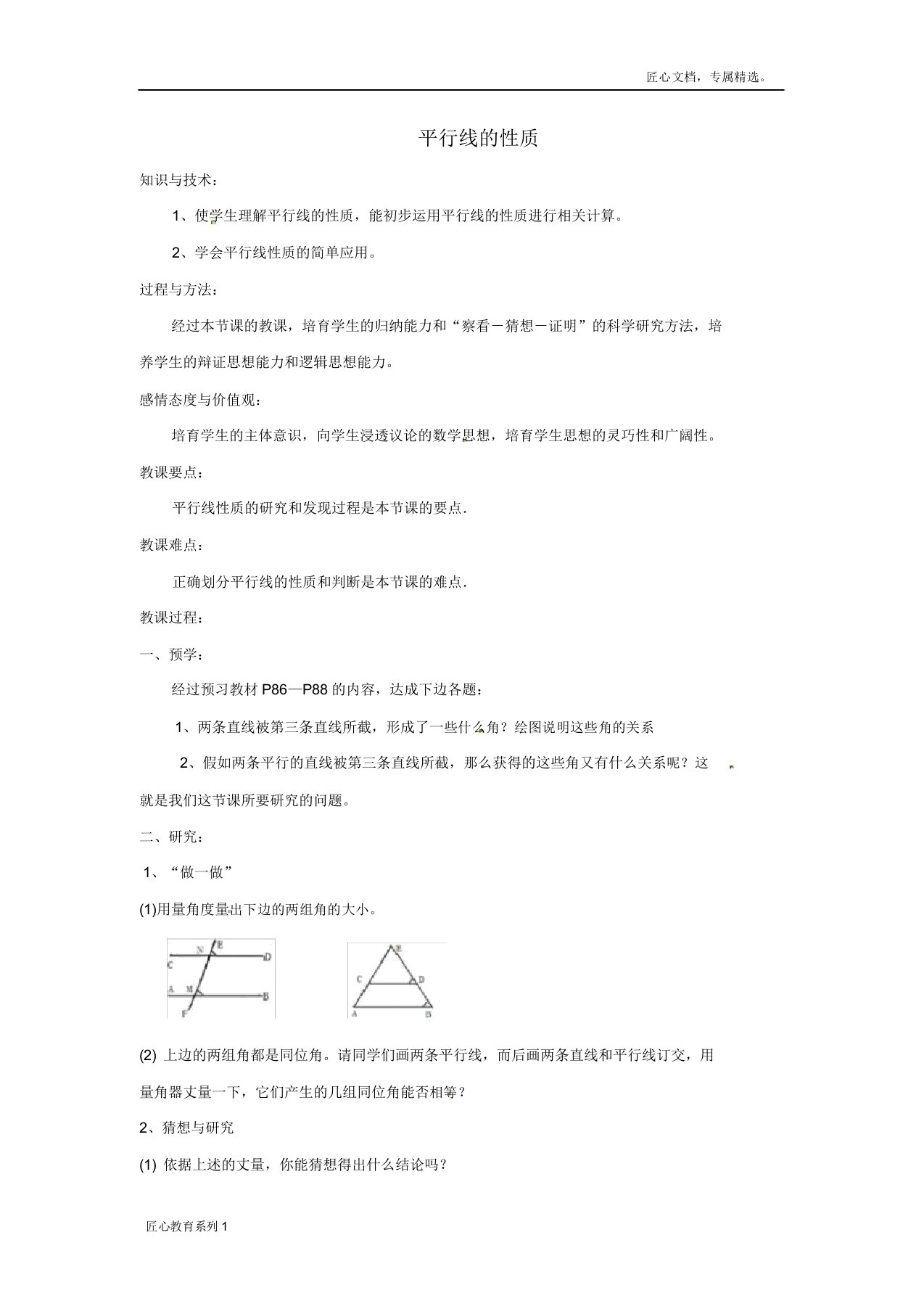 七年级数学下册43《平行线的性质》教案