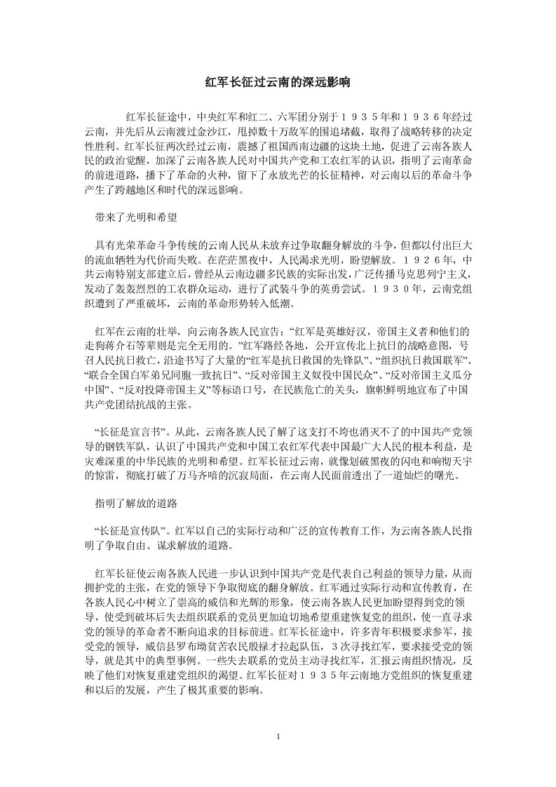 红军长征过云南的深远影响