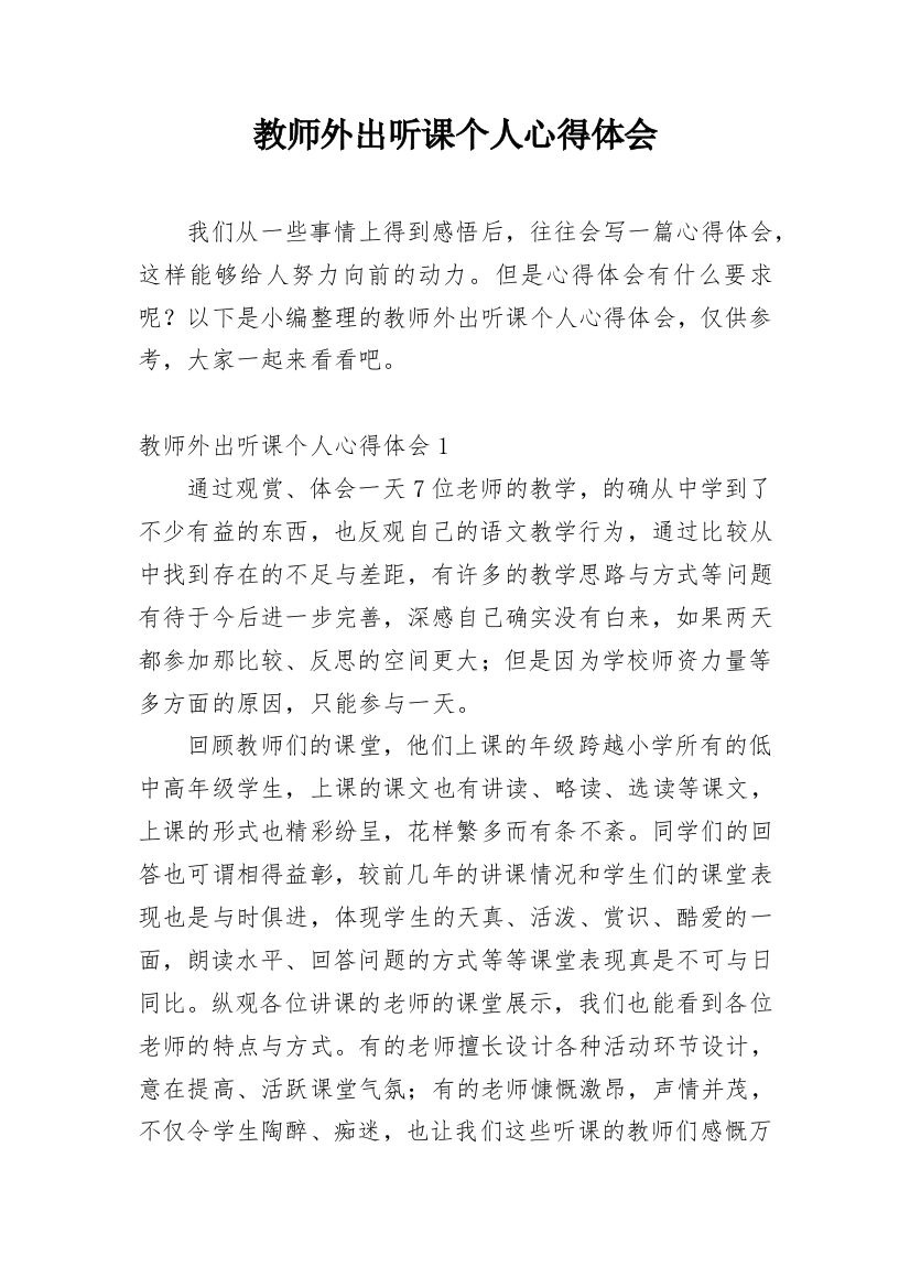 教师外出听课个人心得体会