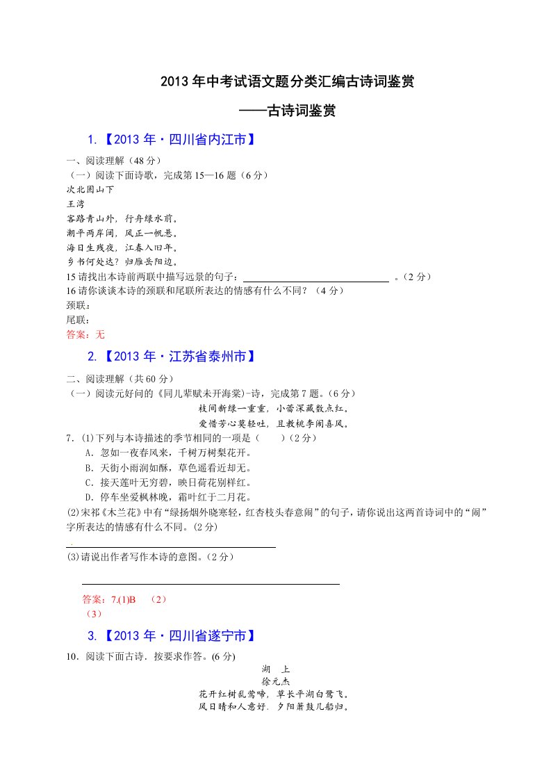 2013年全国各地中考语文真题分类汇编：古诗词鉴赏（59篇）