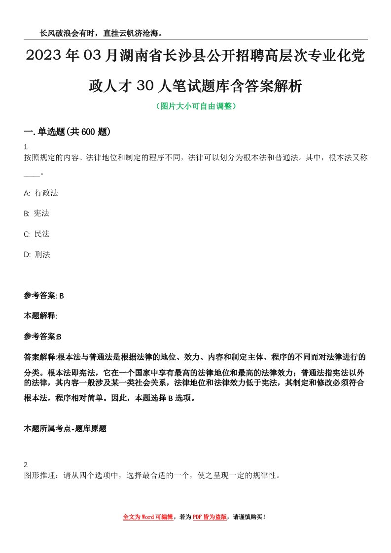 2023年03月湖南省长沙县公开招聘高层次专业化党政人才30人笔试题库含答案解析