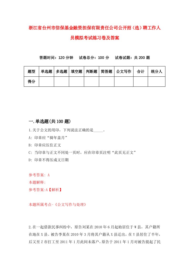 浙江省台州市信保基金融资担保有限责任公司公开招选聘工作人员模拟考试练习卷及答案第9套