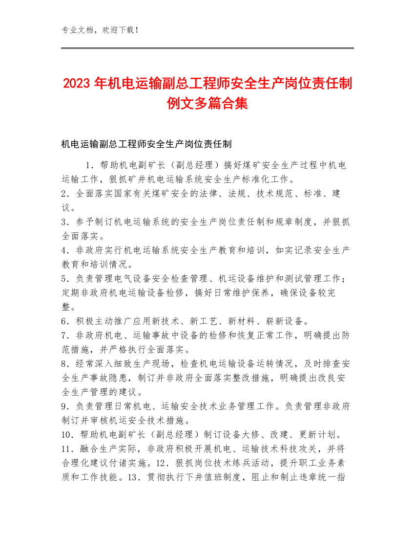 2023年机电运输副总工程师安全生产岗位责任制例文多篇合集