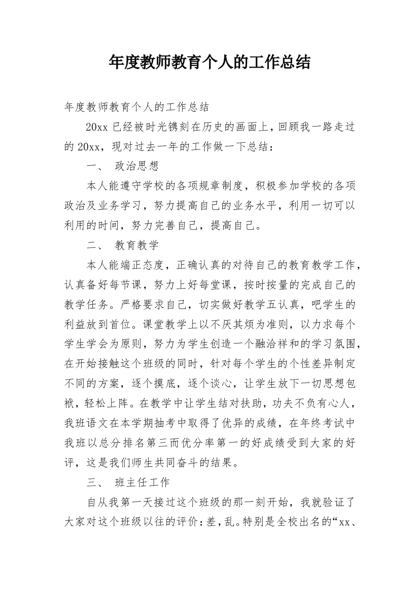 年度教师教育个人的工作总结