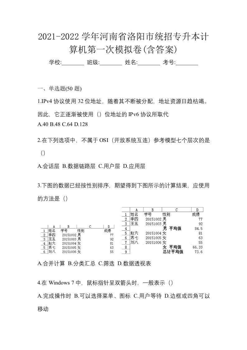 2021-2022学年河南省洛阳市统招专升本计算机第一次模拟卷含答案