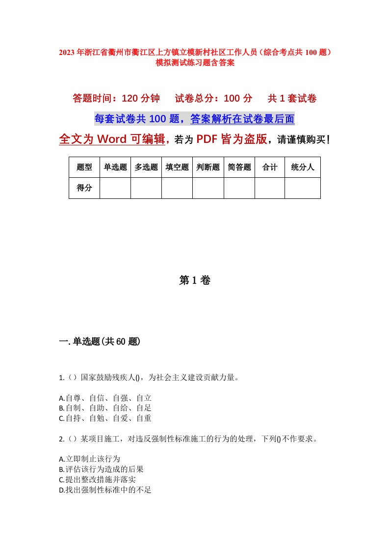 2023年浙江省衢州市衢江区上方镇立模新村社区工作人员综合考点共100题模拟测试练习题含答案