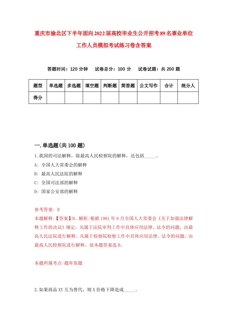 重庆市渝北区下半年面向2022届高校毕业生公开招考89名事业单位工作人员模拟考试练习卷含答案6