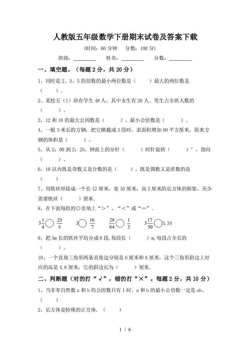 人教版五年级数学下册期末试卷及答案下载