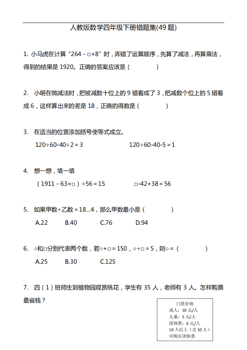 人教版数学四年级下册错题集(49题)