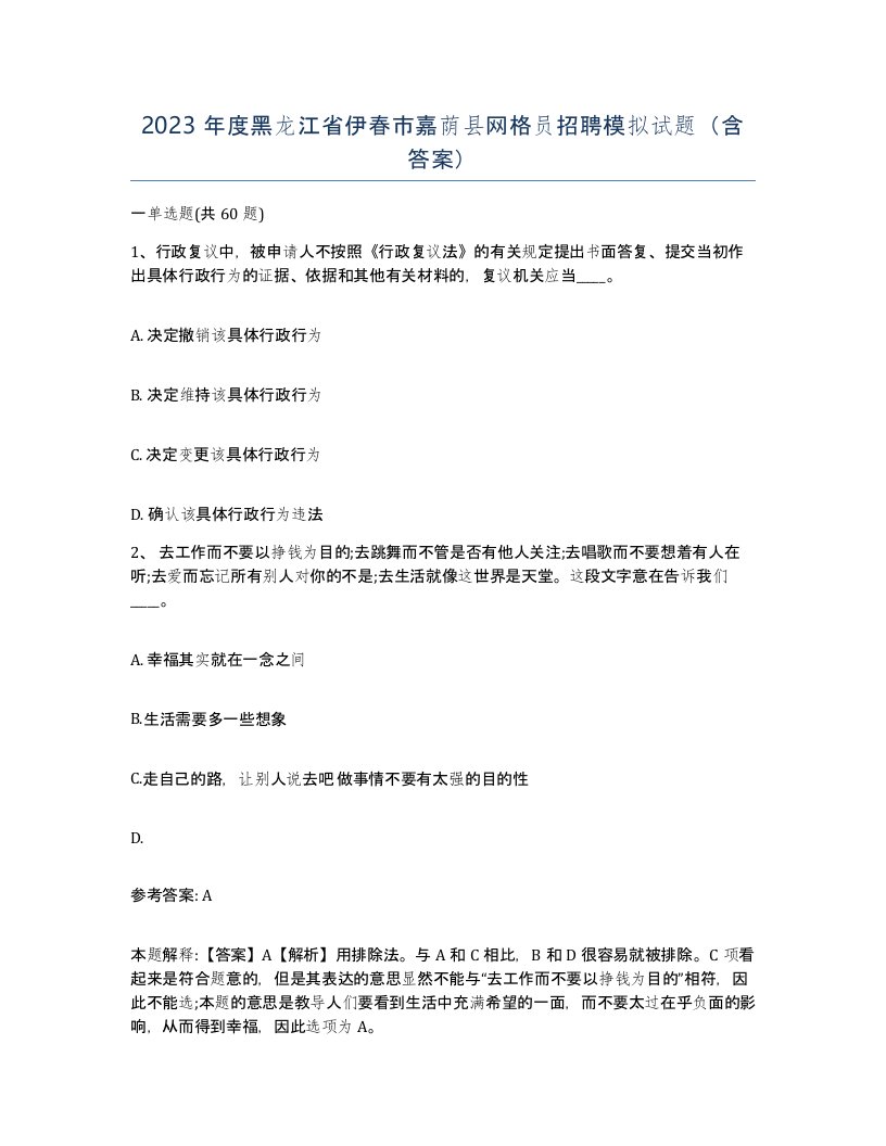 2023年度黑龙江省伊春市嘉荫县网格员招聘模拟试题含答案