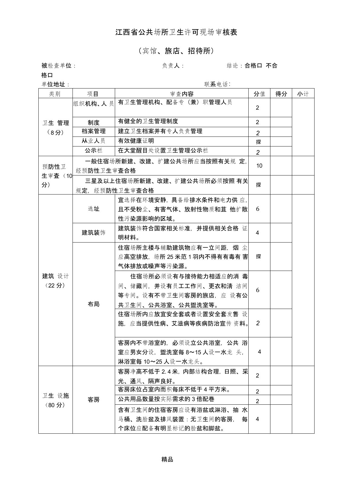 公共场所卫生许可现场审核表