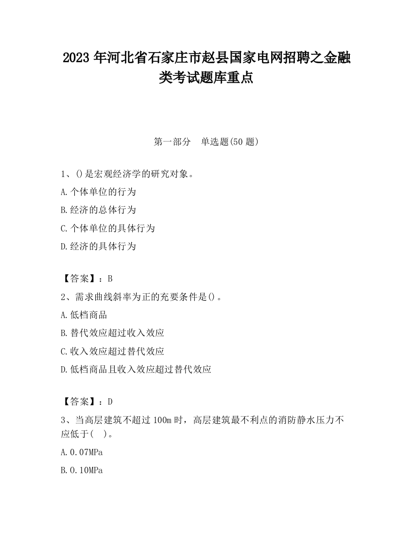 2023年河北省石家庄市赵县国家电网招聘之金融类考试题库重点