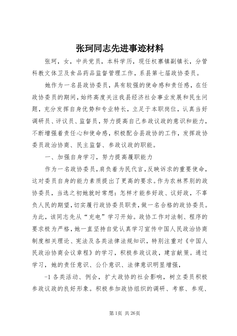 张珂同志先进事迹材料