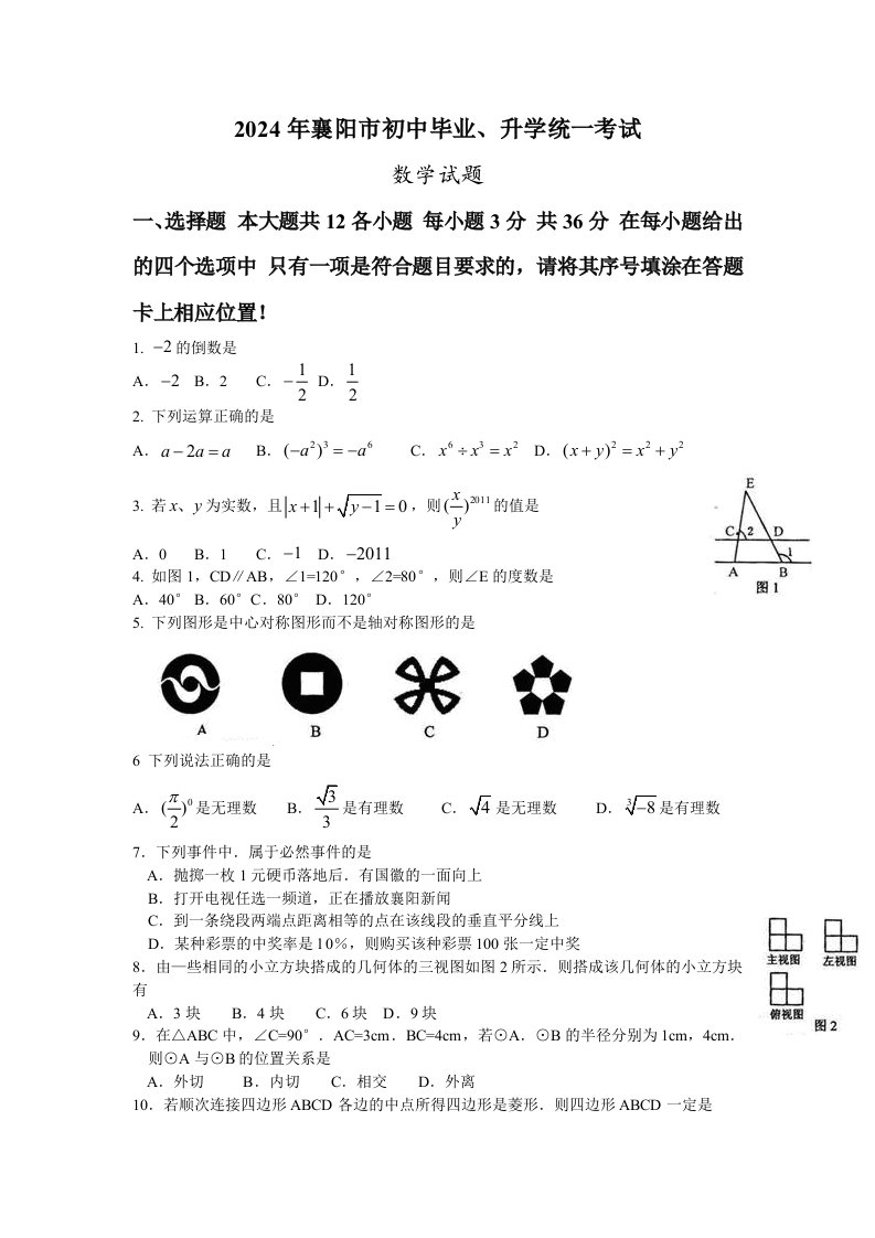 2024年湖北省襄阳中考数学试题word版答案扫描