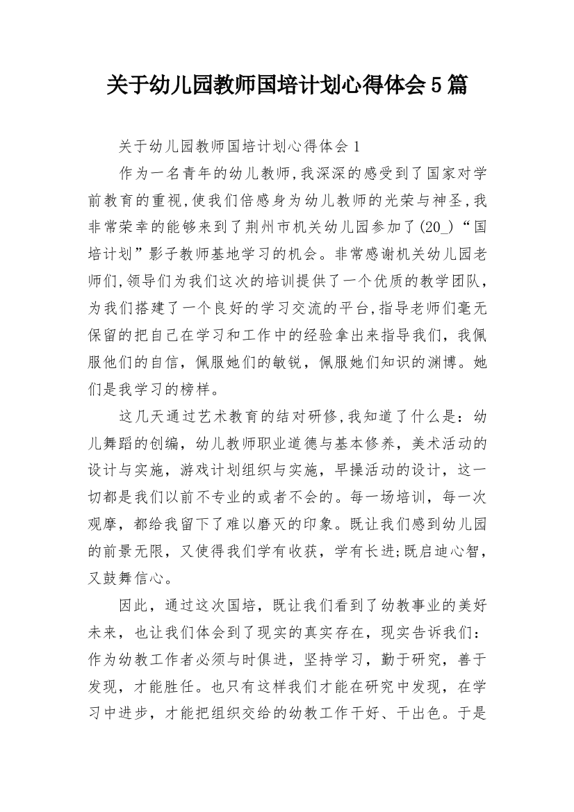 关于幼儿园教师国培计划心得体会5篇