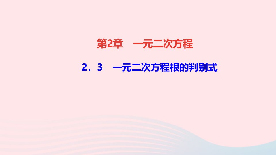 九年级数学上册第2章一元二次方程2.3一元二次方程根的判别式作业课件新版湘教版