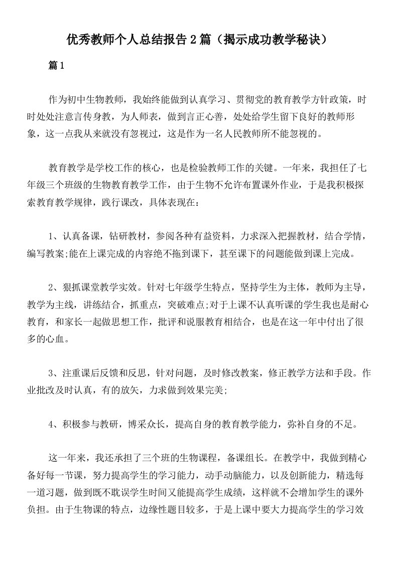 优秀教师个人总结报告2篇（揭示成功教学秘诀）