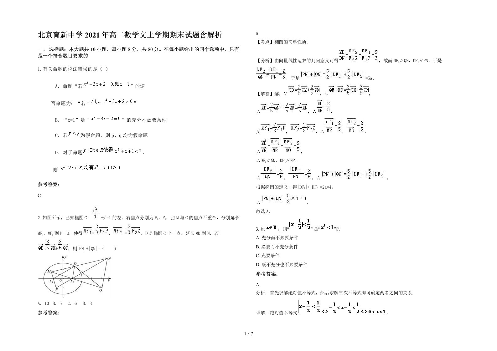 北京育新中学2021年高二数学文上学期期末试题含解析