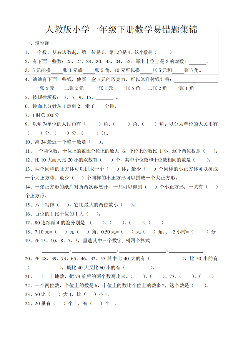 人教版小学一年级下册数学易错题集锦