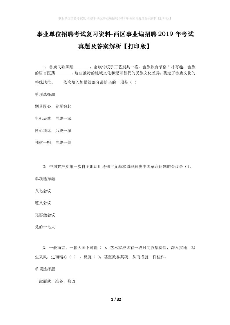 事业单位招聘考试复习资料-西区事业编招聘2019年考试真题及答案解析打印版_1