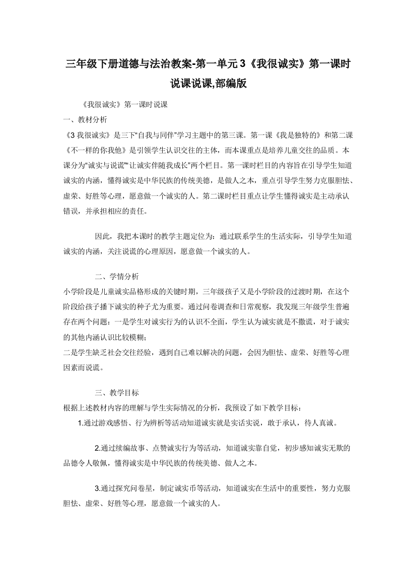 三年级下册道德与法治教案-第一单元3我很诚实第一课时说课说课-部编版