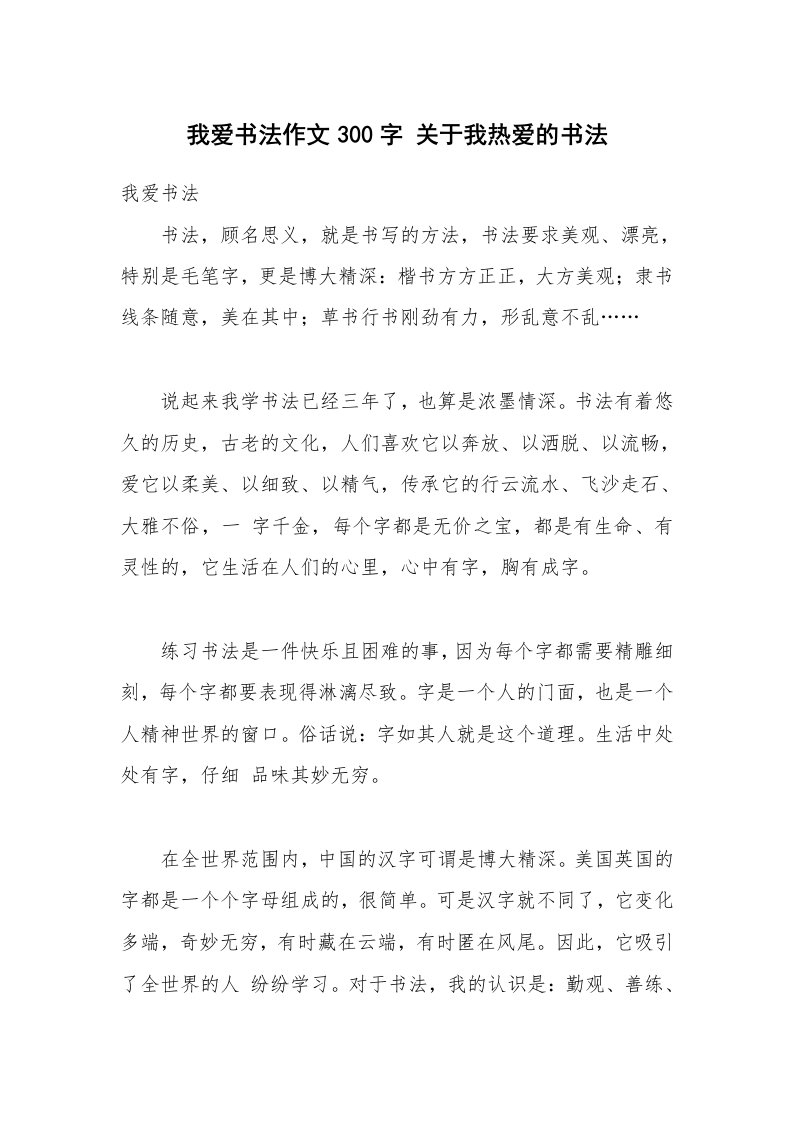 我爱书法作文300字