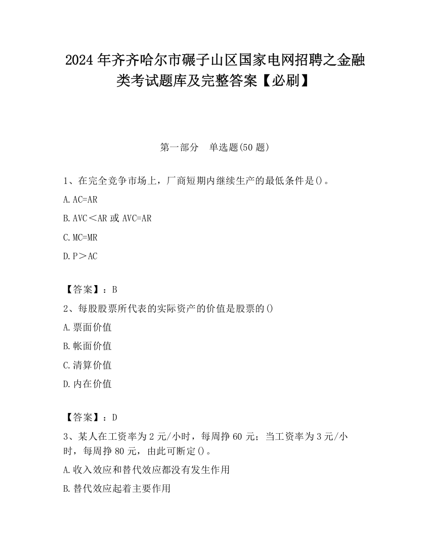 2024年齐齐哈尔市碾子山区国家电网招聘之金融类考试题库及完整答案【必刷】