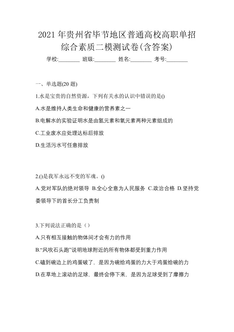 2021年贵州省毕节地区普通高校高职单招综合素质二模测试卷含答案