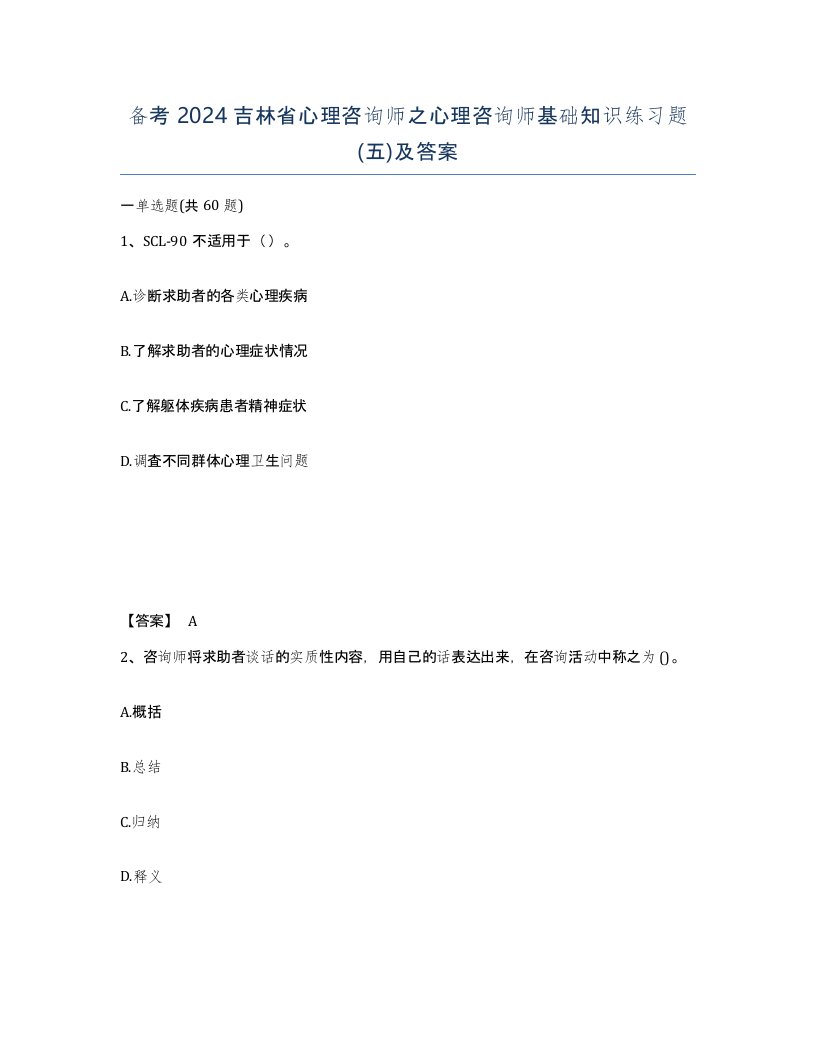 备考2024吉林省心理咨询师之心理咨询师基础知识练习题五及答案