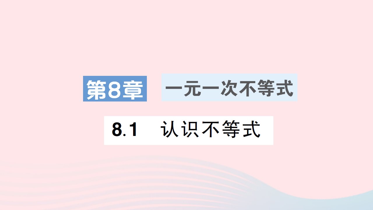 2023七年级数学下册第8章一元一次不等式8.1认识不等式作业课件新版华东师大版