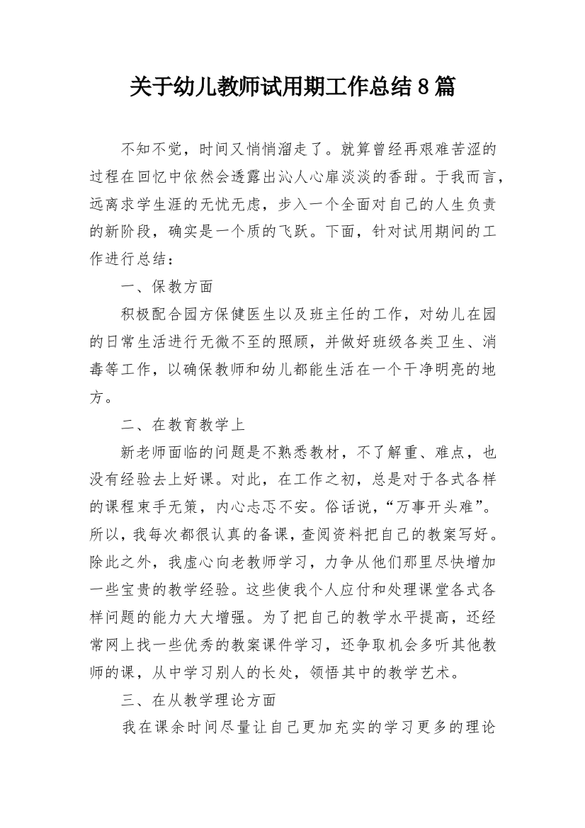 关于幼儿教师试用期工作总结8篇