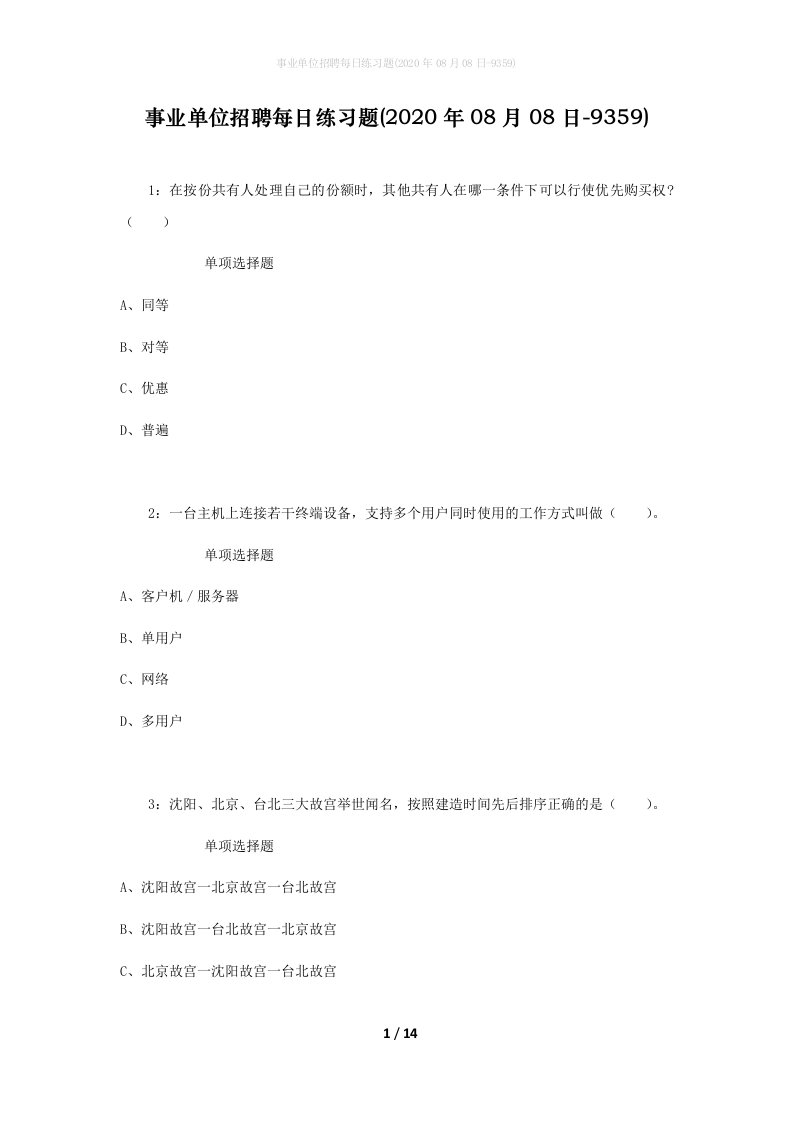 事业单位招聘每日练习题2020年08月08日-9359