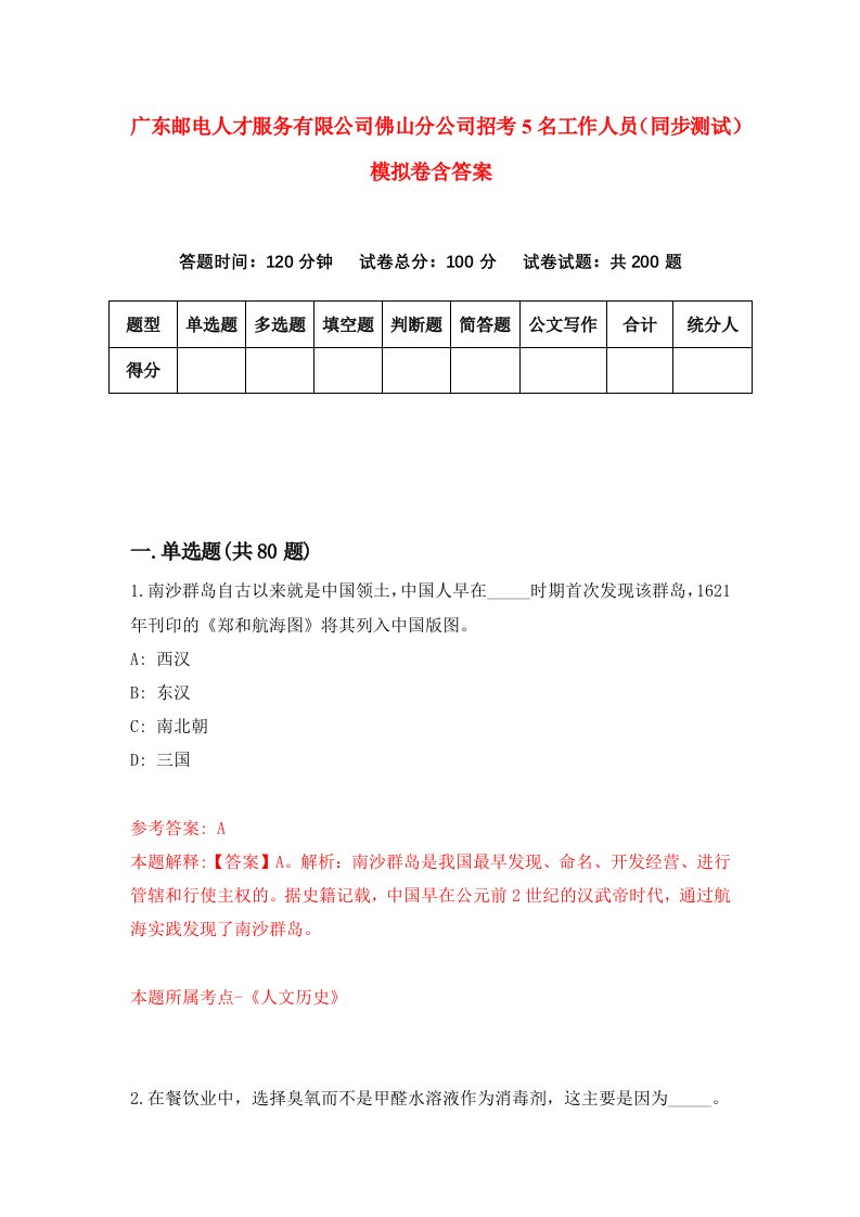 广东邮电人才服务有限公司佛山分公司招考5名工作人员同步测试模拟卷含答案0