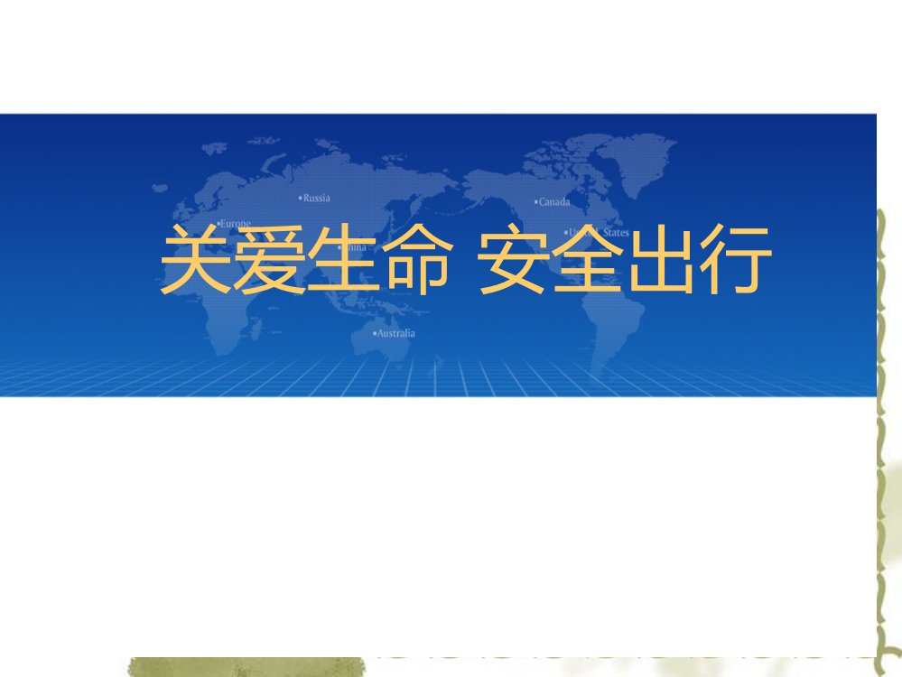 关爱生命平安出行交通安全宣传