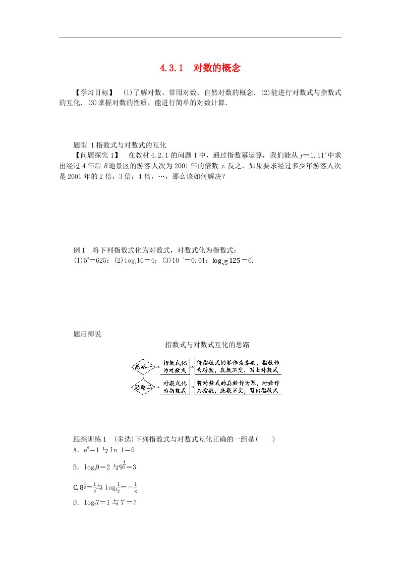 2024版新教材高中数学第四章指数函数与对数函数4.3对数4.3.1对数的概念导学案新人教A版必修第一册