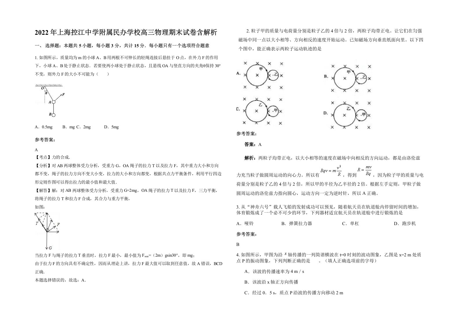 2022年上海控江中学附属民办学校高三物理期末试卷含解析