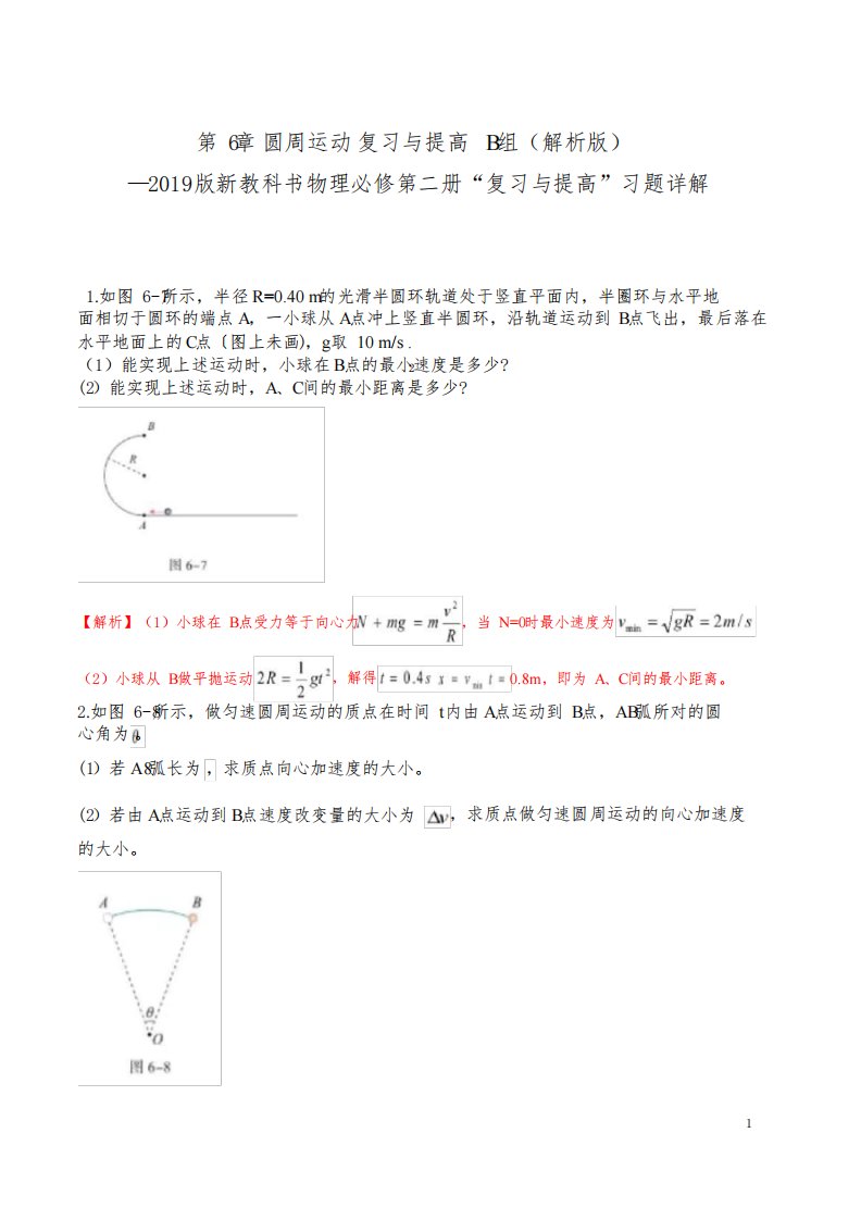 高一物理课后习题精准解析(新教材人教版必修第二册)第6章