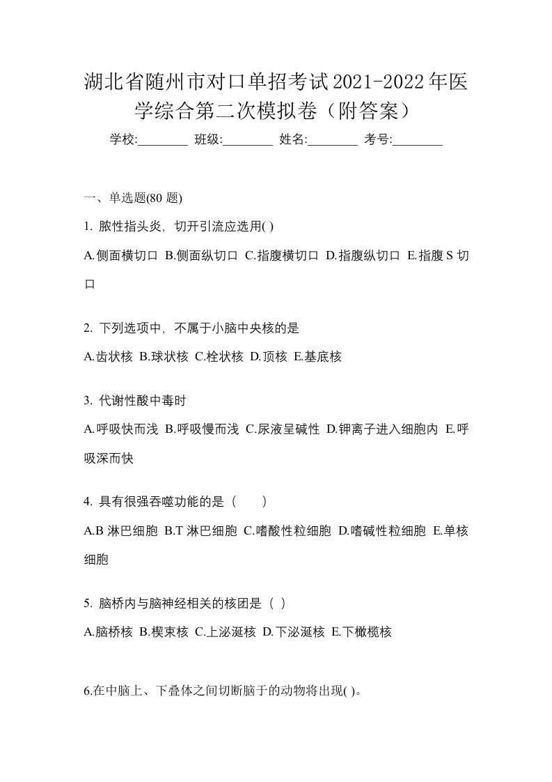 湖北省随州市对口单招考试2021-2022年医学综合第二次模拟卷附答案