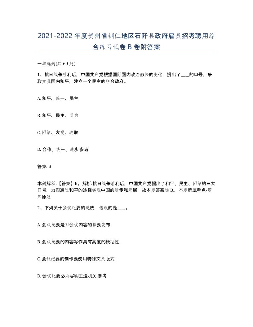 2021-2022年度贵州省铜仁地区石阡县政府雇员招考聘用综合练习试卷B卷附答案