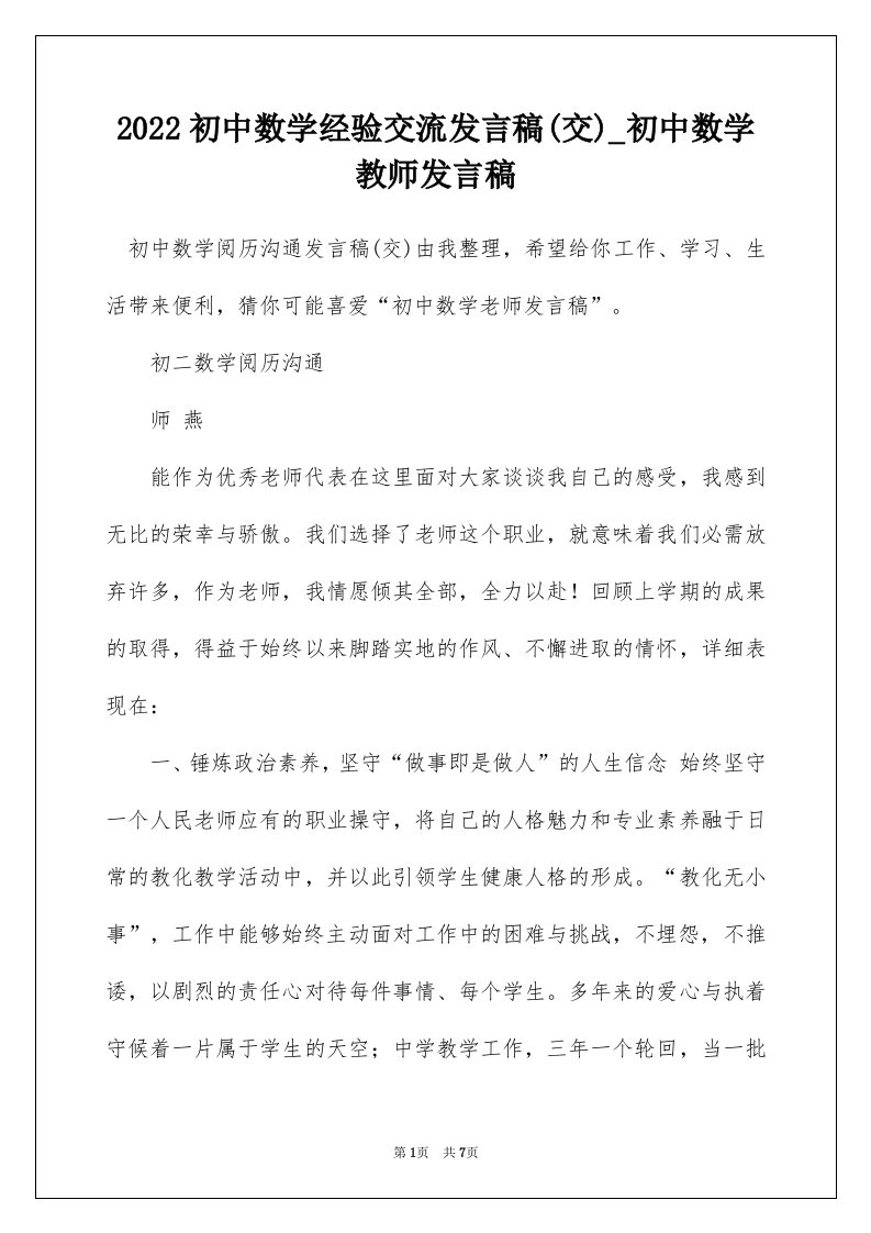 2022初中数学经验交流发言稿交_初中数学教师发言稿